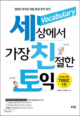 세상에서 가장 친절한 토익 Vocabulary