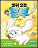 방귀 요정 뿡뿌 1