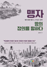 맹자,땅의 정의를 말하다