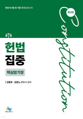 헌법집중 핵심암기장