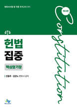 헌법집중 핵심암기장