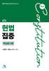 헌법집중 핵심암기장