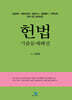 2026 5급공채 헌법기출문제해설