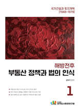 해방전후 부동산 정책과 법의 인식 1