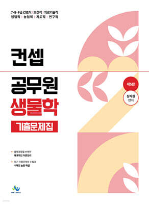 컨셉 공무원 생물학 기출문제집