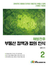 해방전후 부동산 정책과 법의 인식2