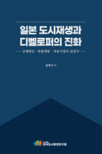 일본 도시재생과 디벨로퍼의 진화