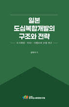 일본 도심복합개발의 구조와 전략