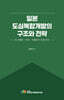 일본 도심복합개발의 구조와 전략