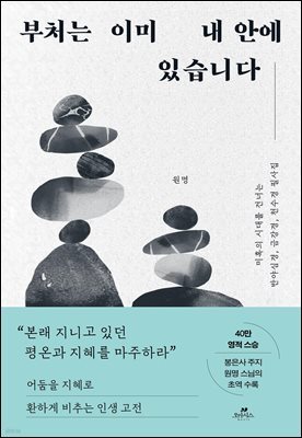 부처는 이미 내 안에 있습니다