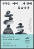 부처는 이미 내 안에 있습니다