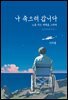 나 죽으러 갑니다