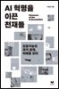 AI 혁명을 이끈 천재들