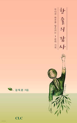 한 줄의 감사
