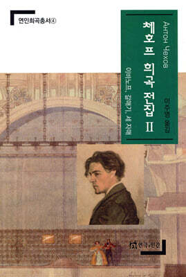 체호프 희곡전집 2