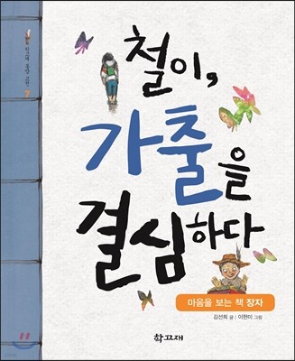 철이, 가출을 결심하다