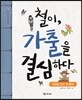철이, 가출을 결심하다