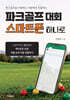 파크골프 대회 스마트폰 하나로