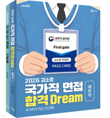 2026 김소영 국가직 면접 합격 Dream 세무직