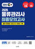 2026 EBS물류관리사 최종모의고사