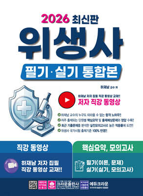 2026 위생사 필기·실기 통합본