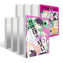 정반대의 너와 나 1~8권 세트