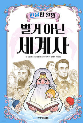 인물만 알면 별거 아닌 세계사