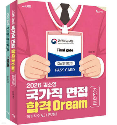 2026 김소영 국가직 면접 합격 Dream 공안직군