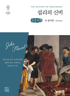 섭리의 신비 (큰글자책)