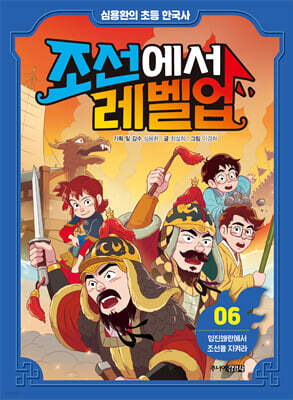 심용환의 초등 한국사 - 조선에서 레벨업 6