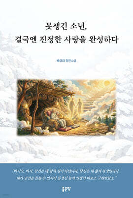 못생긴 소년, 결국엔 진정한 사랑을 완성하다