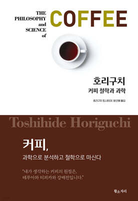 커피 철학과 과학