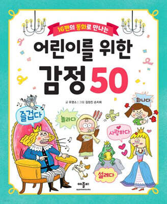 16편의 동화로 만나는 어린이를 위한 감정 50