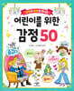 16편의 동화로 만나는 어린이를 위한 감정 50
