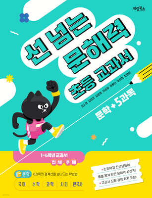 선 넘는 문해력 초등 교과서 문학