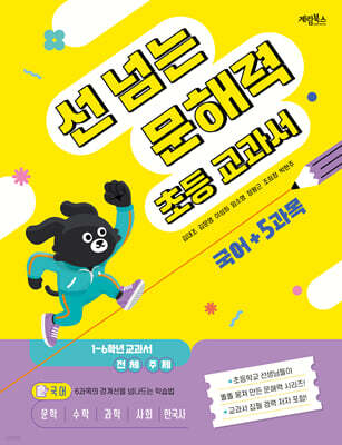 선 넘는 문해력 초등 교과서 국어