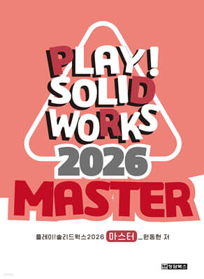 Play! SOLIDWORKS 솔리드웍스 2026 Master