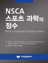 NSCA 스포츠 과학의 정수