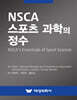 NSCA 스포츠 과학의 정수