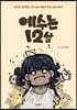 예수는 12살