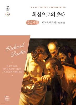 회심으로의 초대 (큰글자책)