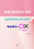 공공조달계획 수립및분석- 핵심체크 ox