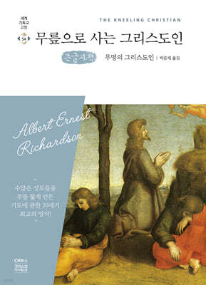 무릎으로 사는 그리스도인 (큰글자책)