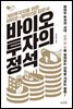 바이오 투자의 정석