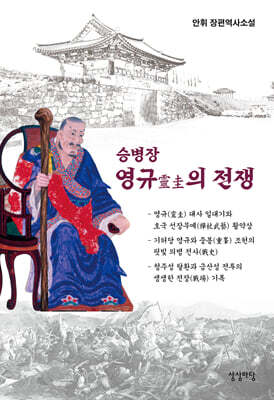 승병장 영규(靈圭)의 전쟁
