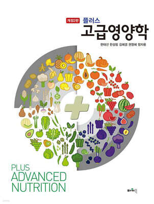 플러스 고급영양학