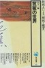 芭蕉の世界 ( 바쇼의 세계 ) <일본출판도서> 노자라시기행 가시마 오쿠노호소미치 겐쥬암 하이쿠 俳句