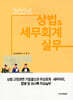 2026 상법&세무회계 실무