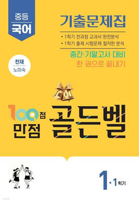 100점 만점 골든벨 중등국어 기출문제집 1-1학기 천재(노미숙) (2026년)