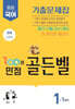 100점 만점 골든벨 중등국어 기출문제집 1-1학기 천재(노미숙) (2026년)